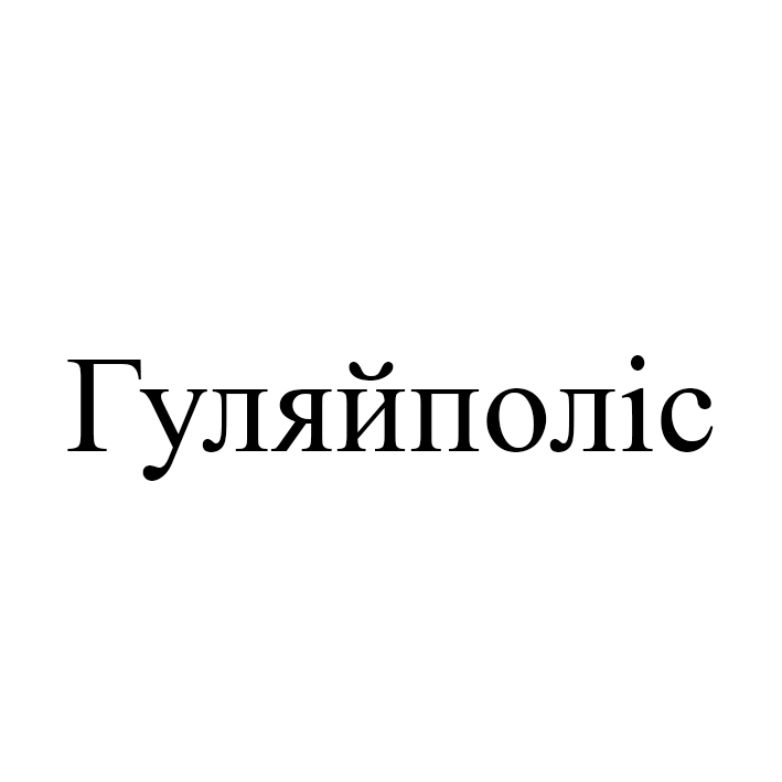 гуляйполіс