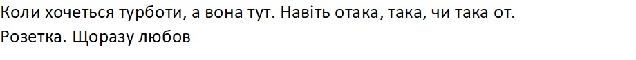 коли хочеться турботи, а вона тут. навіть отака, така, чи така от. розетка. щоразу любов