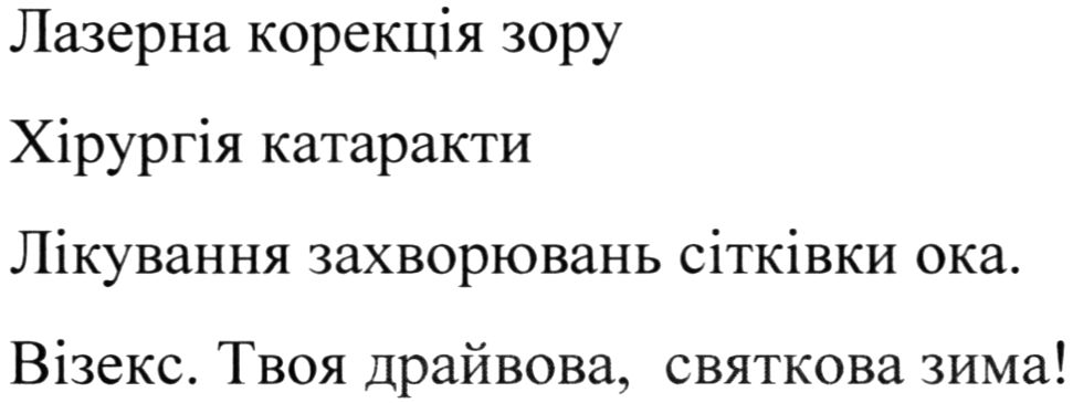 лікування захворювань сітківки ока. візекс. твоя драйвова, святкова зима!