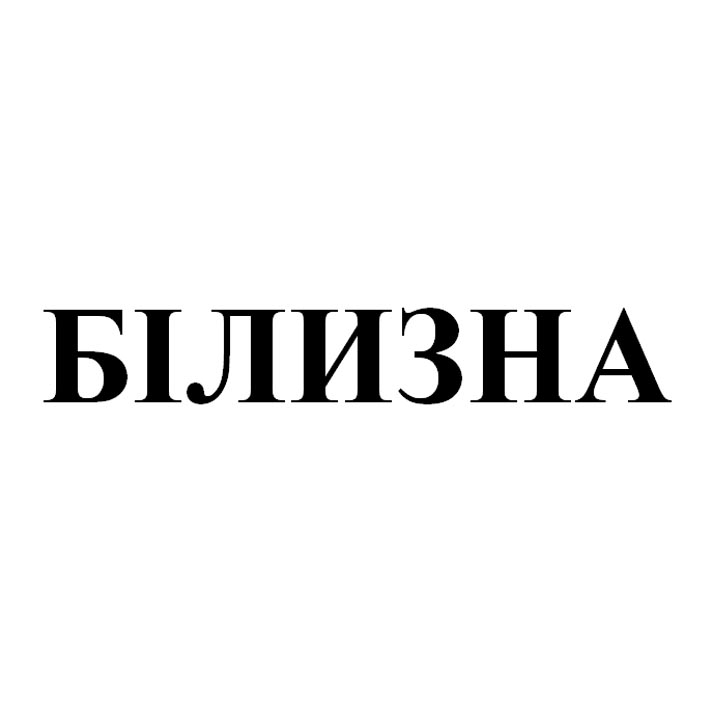 білизна