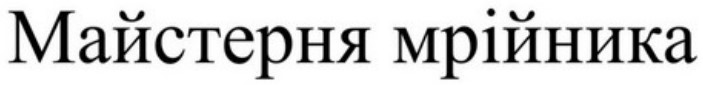 майстерня мрійника
