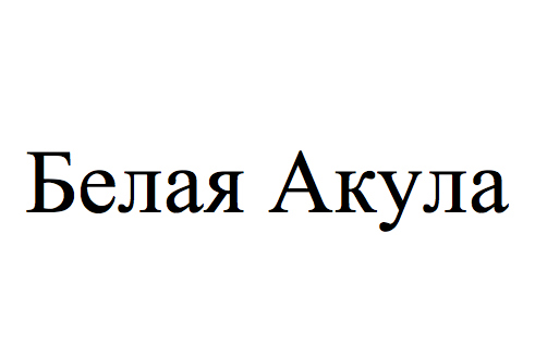 белая акула