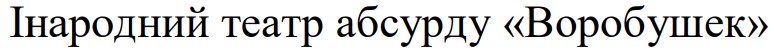інародний театр абсурду "воробушек"