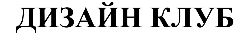 дизайн клуб