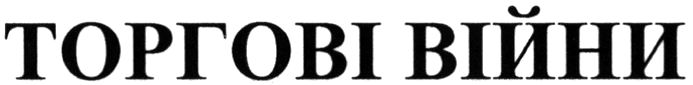 торгові війни