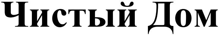 чистый дом