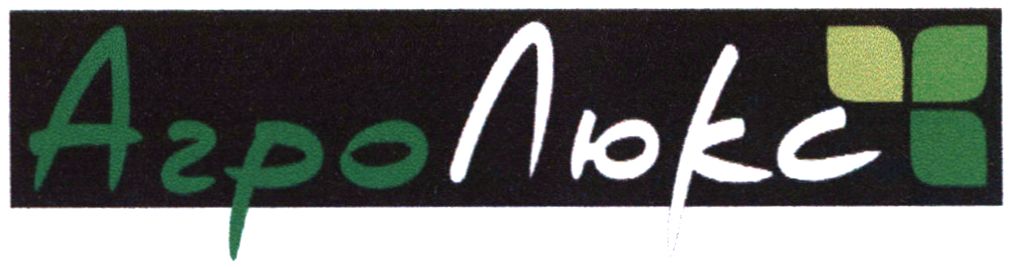 агро люкс