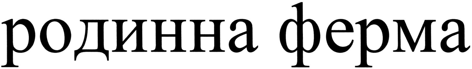 родинна ферма