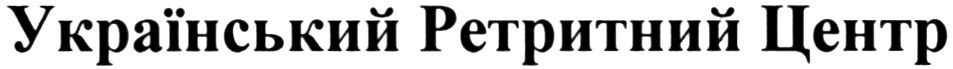 український ретритний центр