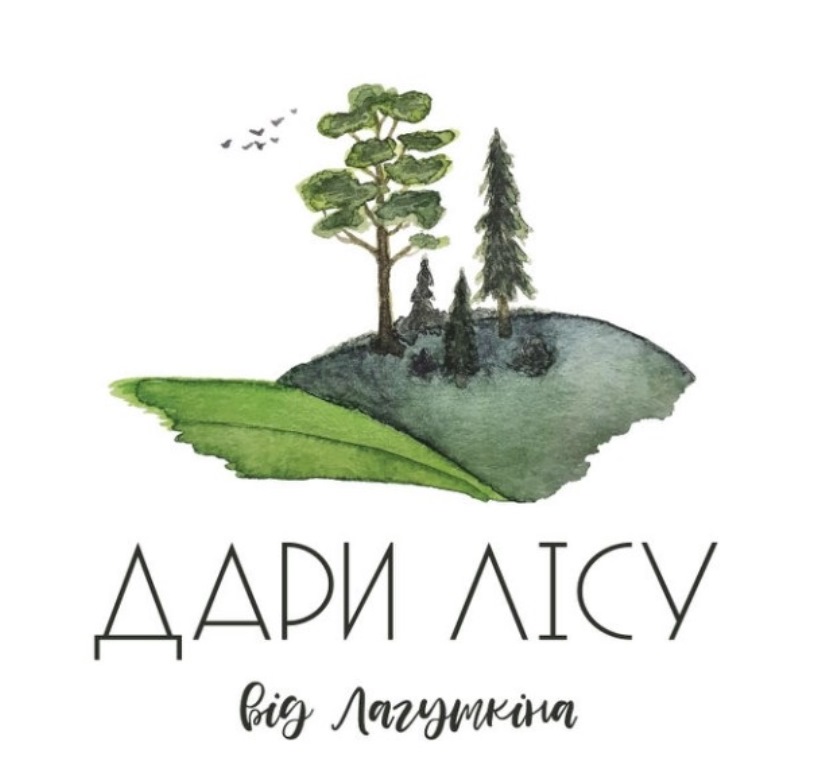 дари лісу від лагуткіна
