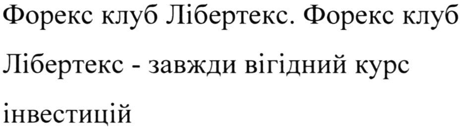 форекс клуб лібертекс-завжди вігідний курс інвестицій