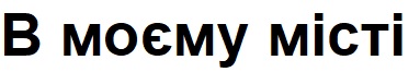 в моєму місті