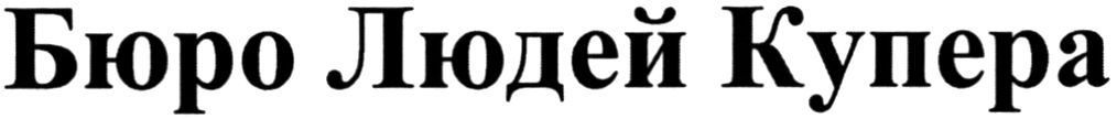 бюро людей купера