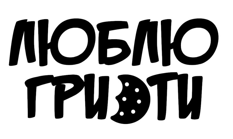 люблю гризти