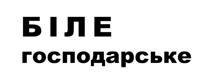 біле господарське