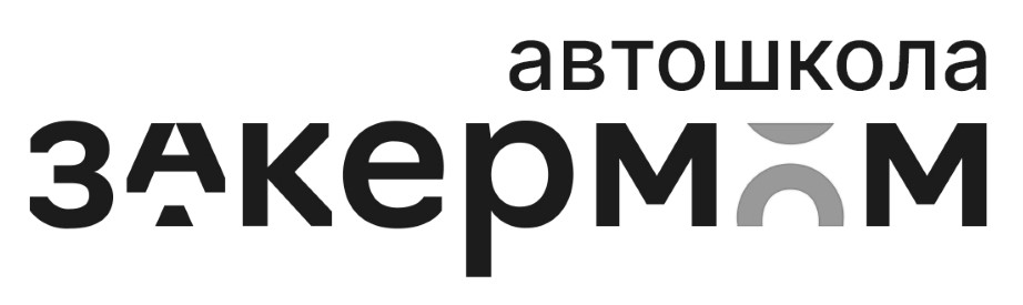 автошкола закермом