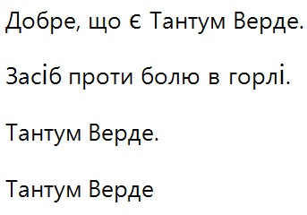 засіб проти болю в горлі