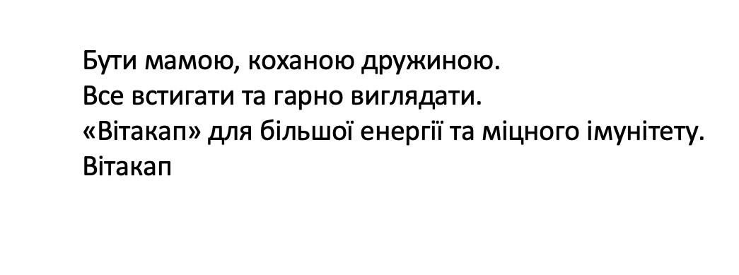 бути мамою, коханою дружиною. все встигати та гарно виглядати. «вітакап» для більшої енергії та міцного імунітету. вітакап»