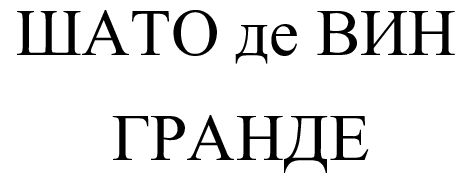 шато де вин гранде