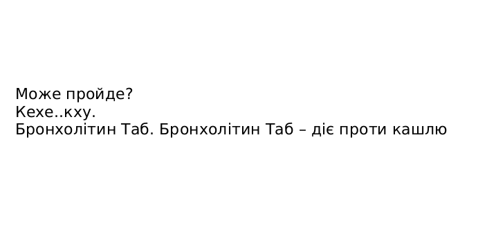 може пройде? кехе..кху. бронхолітин таб. бронхолітин таб-діє проти кашлю.