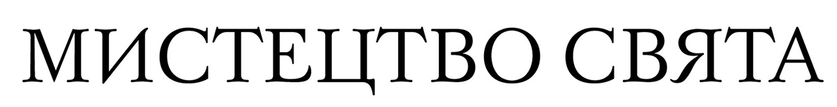 мистецтво свята