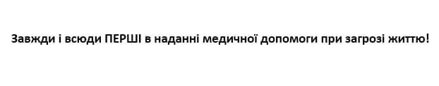 завжди і всюди перші в наданні медичної допомоги при загрозі життю!