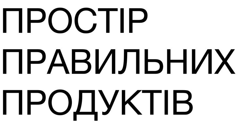 простір правильних продуктів