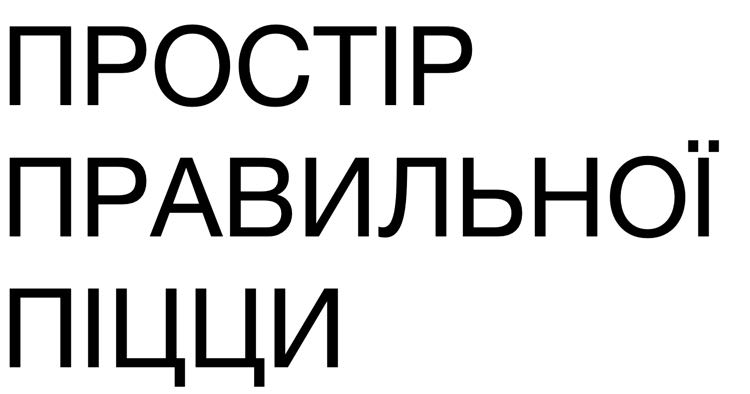 простір правильної піцци
