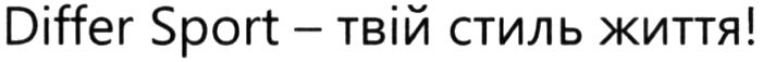 differ sport-твій стиль життя!