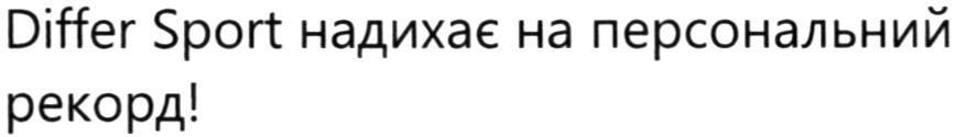 differ sport надихає на персональний рекорд!
