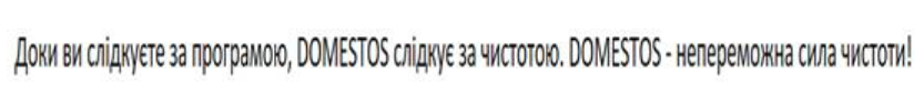 доки ви слідкуєте за програмою, domestos слідкує за чистотою. domestos - непереможна сила чистоти!