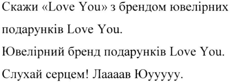 скажи love you з брендом ювелірних подарунків love you