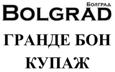 болград гранде бон купаж