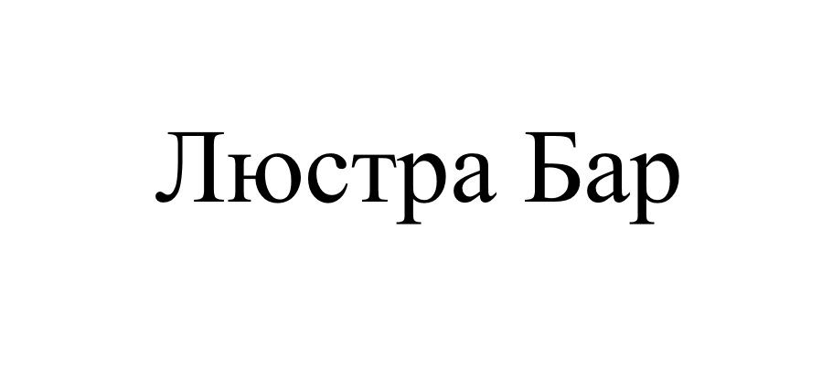 люстра бар