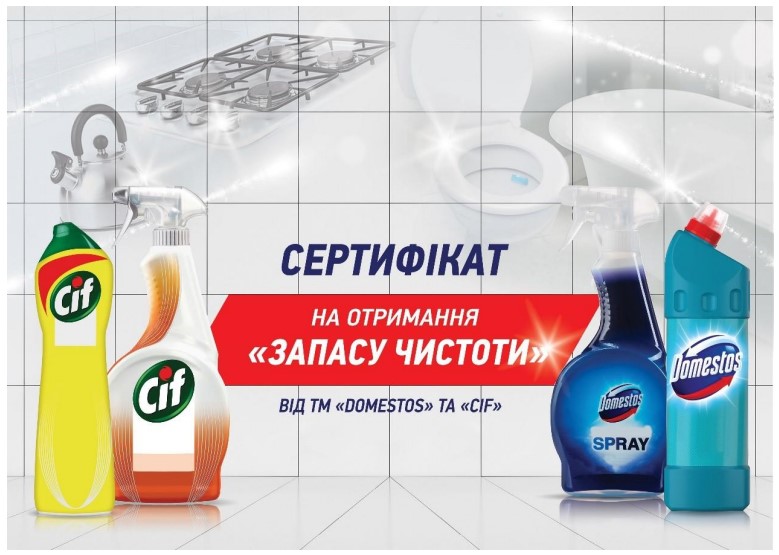 сертифікат на отримання запасу чистоти від тм domestos та cif