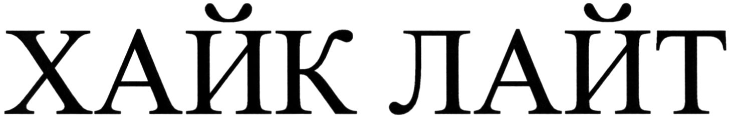 хайк лайт