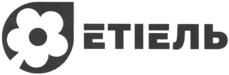 етіель