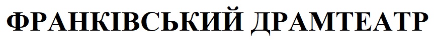 франківський драмтеатр