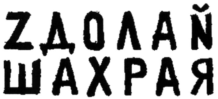 zдолай шахрая