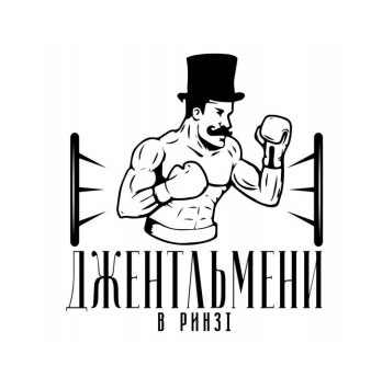 джентльмени в ринзі