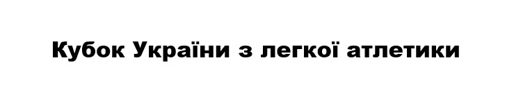 кубок україни з легкої атлетики