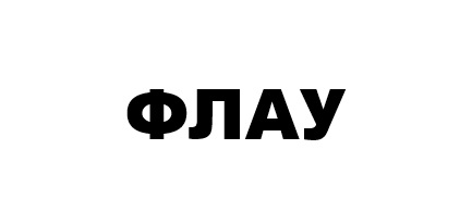 флау