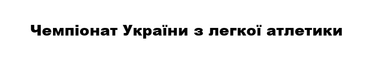 чемпіонат україни з легкої атлетики