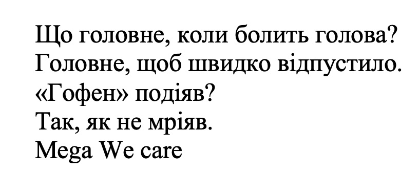 що головне, коли болить голова? головне, щоб швидко відпустило. «гофен» подіяв? так, як не мріяв. mega we care