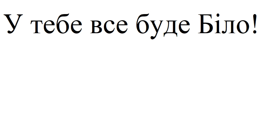 у тебе все буде біло!