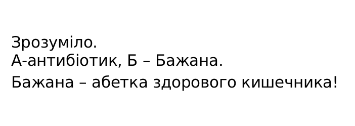 зрозуміло. а-антибіотик, б-бажана. бажана-абетка здорового кишечника!