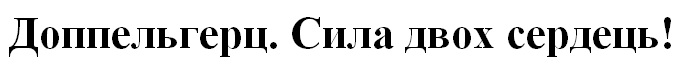 доппельгерц. сила двох сердець!