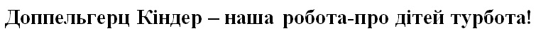 доппельгерц кіндер-наша робота про дітей турбота!