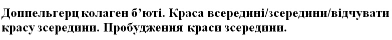 доппельгерц колаген б'юті. краса всередині/зсередини/відчувати красу зсередини. пробудження краси зсередини.