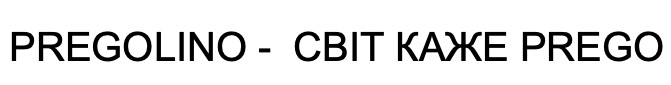 pregolino. світ каже prego
